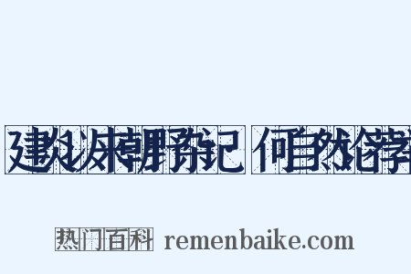 建炎以来朝野杂记·何自然论荐举是什么意思的图片